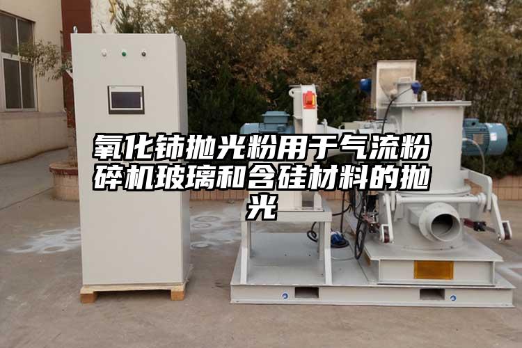 氧化鈰拋光粉用於奶茶黄色视频网站玻璃和含矽材料的拋光