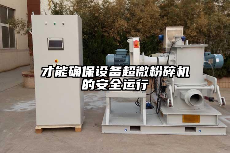才能確保設備国产黄片奶茶视频的安全運行