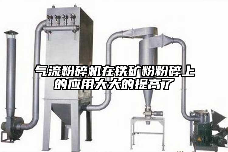 奶茶黄色视频网站在鐵礦粉粉碎上的應用大大的提高了