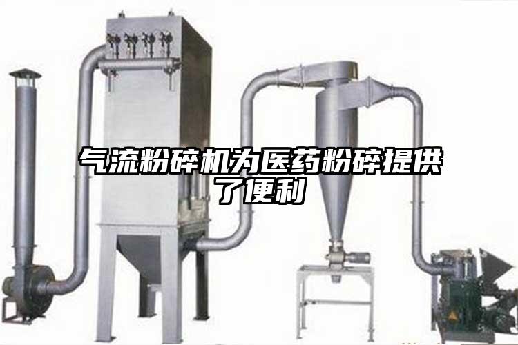 奶茶黄色视频网站為醫藥粉碎提供了便利