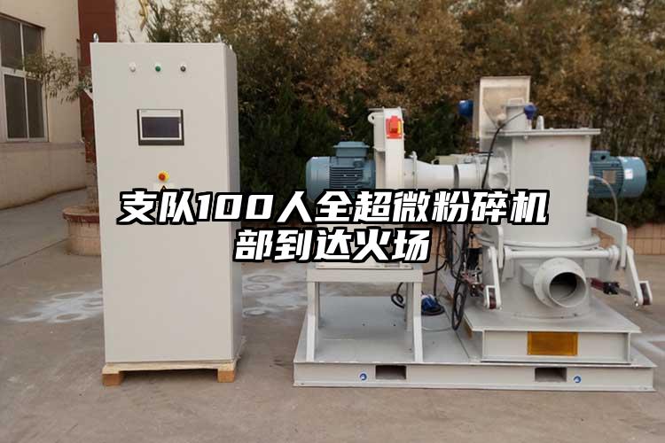 支隊100人全国产黄片奶茶视频部到達火場