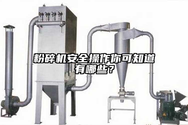 粉碎機安全操作你可知道有哪些？