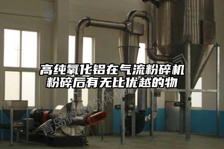 高純氧化鋁在奶茶黄色视频网站粉碎後有無比優越的物