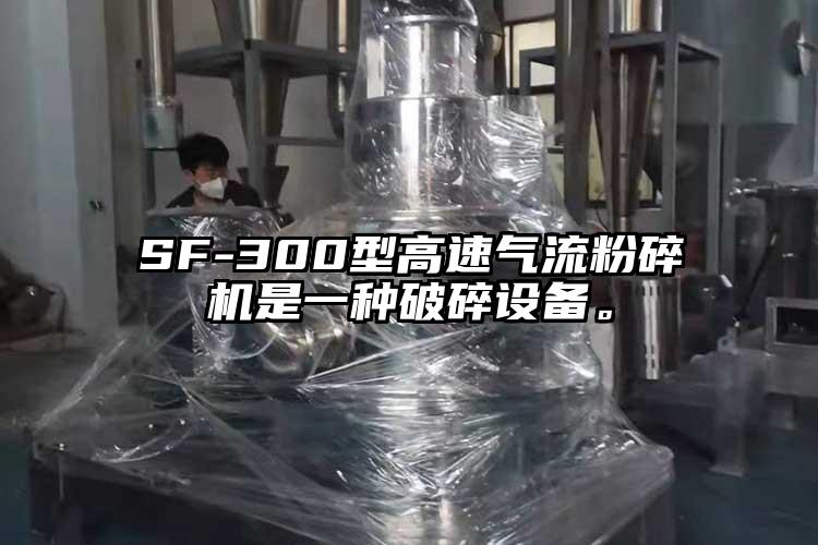 SF-300型高速奶茶黄色视频网站是一種破碎設備。
