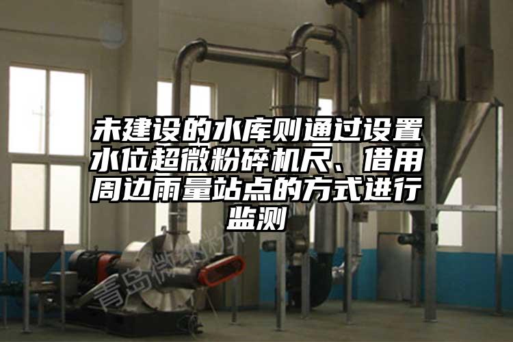 未建設的水庫則通過設置水位国产黄片奶茶视频尺、借用周邊雨量站點的方式進行監測