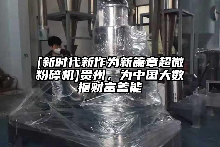 [新時代新作為新篇章国产黄片奶茶视频]貴州，為中國大數據財富蓄能