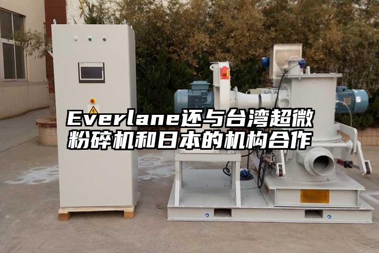 Everlane還與台灣国产黄片奶茶视频和日本的機構合作