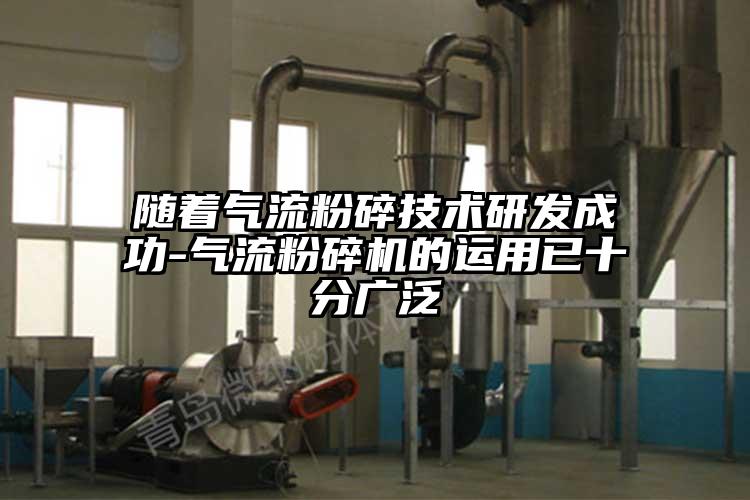 隨著氣流粉碎技術研發成功-奶茶黄色视频网站的運用已十分廣泛