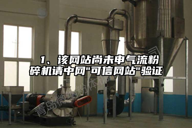  1、該網站尚未申奶茶黄色视频网站請中網