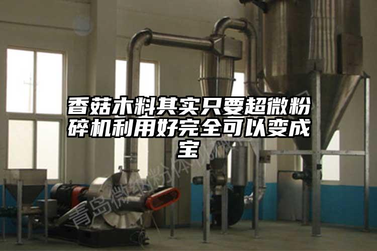 香菇木料其實隻要国产黄片奶茶视频利用好完全可以變成寶