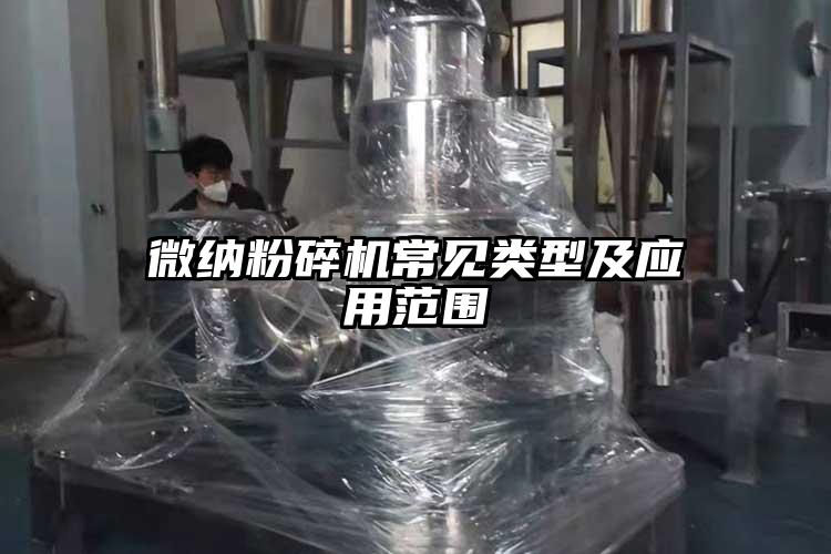 奶茶视频污下载粉碎機常見類型及應用範圍