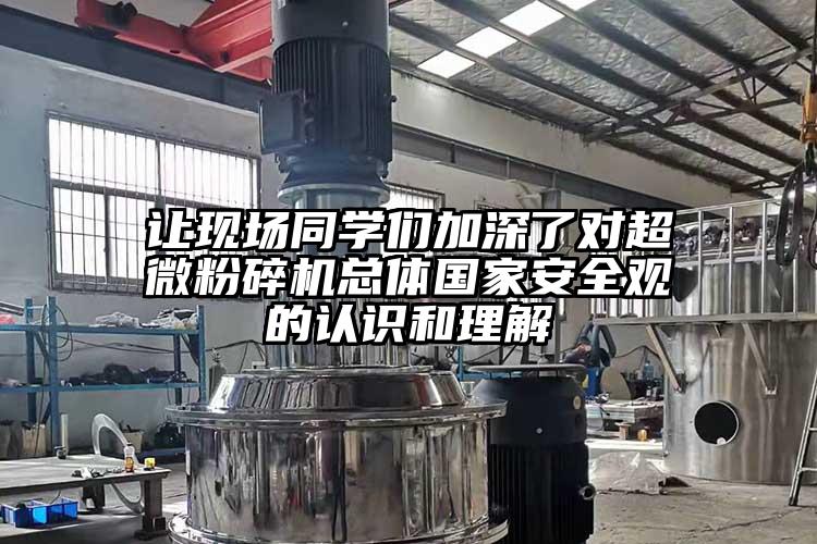 讓現場同學們加深了對国产黄片奶茶视频總體國家安全觀的認識和理解