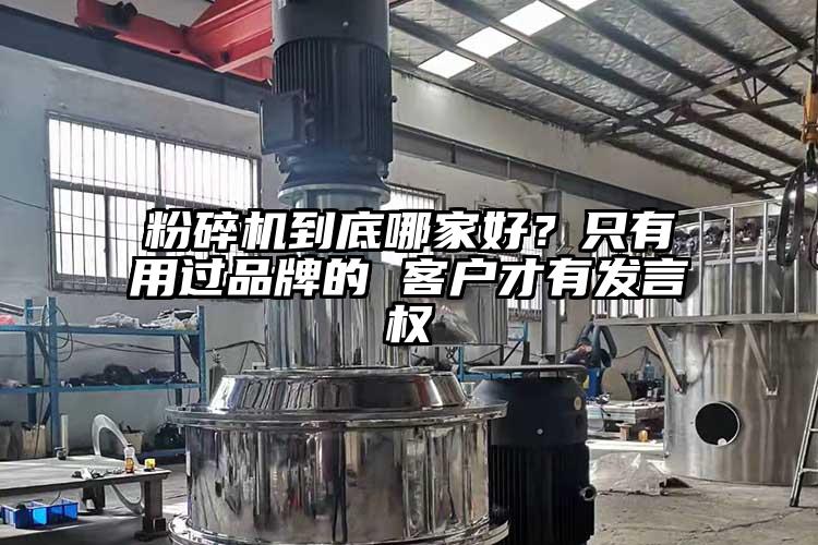 粉碎機到底哪家好？隻有用過品牌的 客戶才有發言權