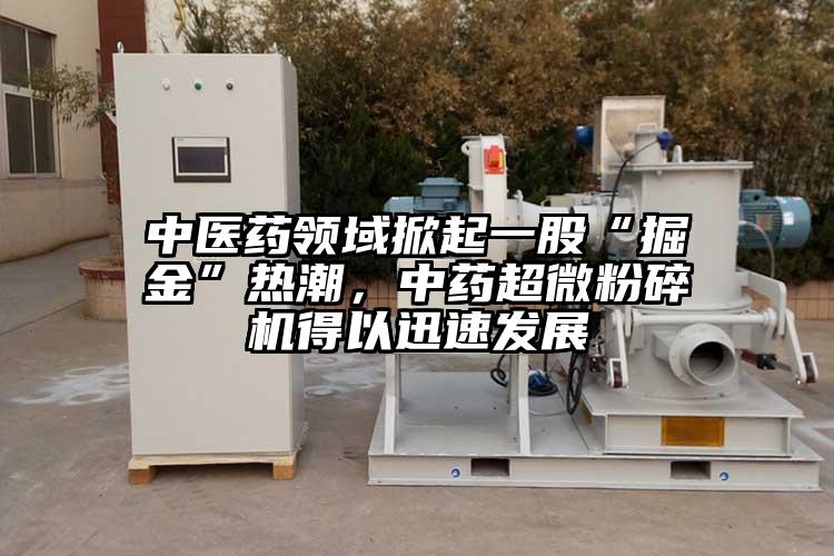 中醫藥領域掀起一股“掘金”熱潮，中藥国产黄片奶茶视频得以迅速發展