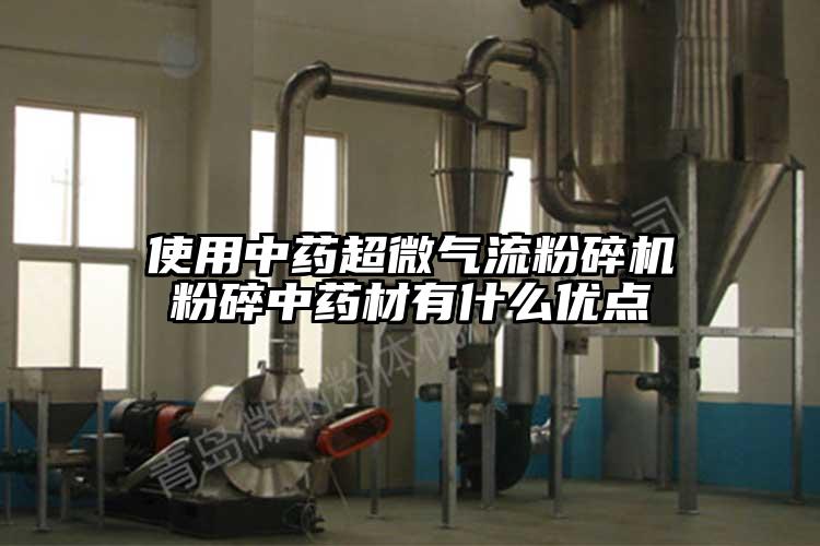 使用中藥超微奶茶黄色视频网站粉碎中藥材有什麽優點