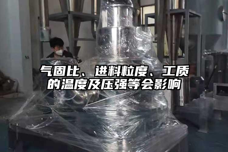 氣固比、進料粒度、工質的溫度及壓強等會影響