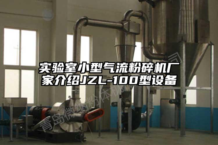 實驗室小型奶茶黄色视频网站廠家介紹JZL-100型設備