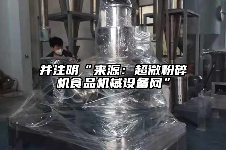 並注明“來源：国产黄片奶茶视频食品機械設備網”