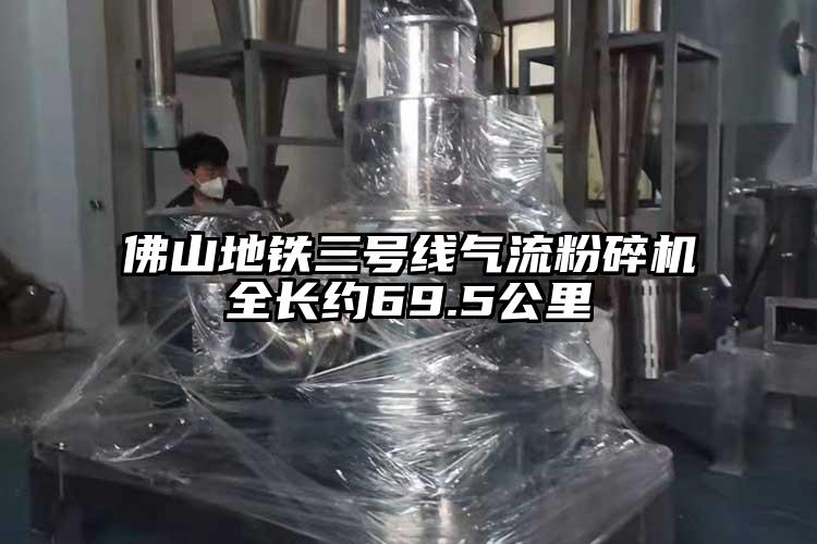 佛山地鐵三號線奶茶黄色视频网站全長約69.5公裏
