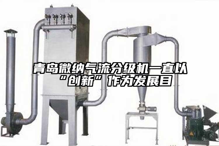 青島奶茶视频污下载氣流分級機一直以“創新”作為發展目