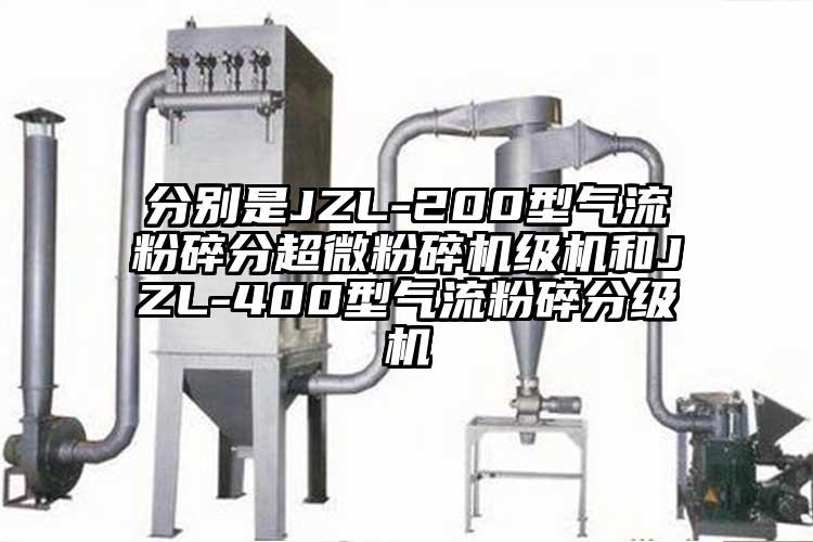 分別是JZL-200型氣流粉碎分国产黄片奶茶视频級機和JZL-400型氣流粉碎分級機