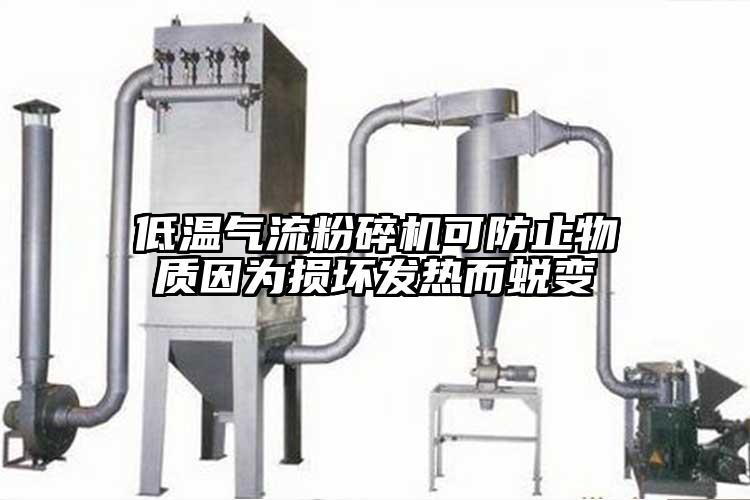 低溫奶茶黄色视频网站可防止物質因為損壞發熱而蛻變