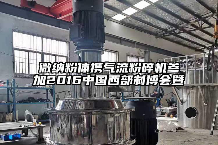奶茶视频污下载粉體攜奶茶黄色视频网站參加2016中國西部製博會暨
