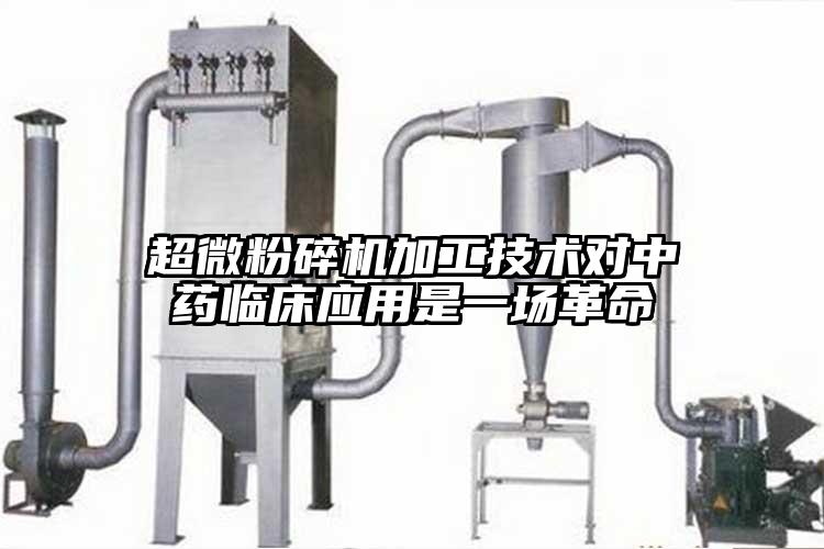 国产黄片奶茶视频加工技術對中藥臨床應用是一場革命