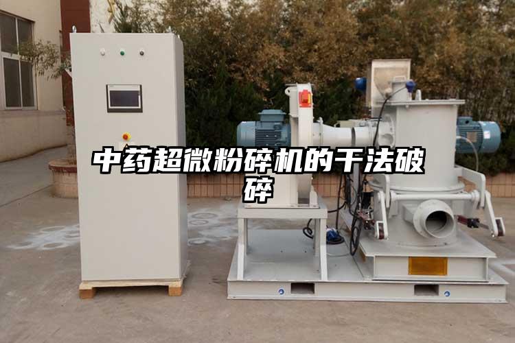 中藥国产黄片奶茶视频的幹法破碎