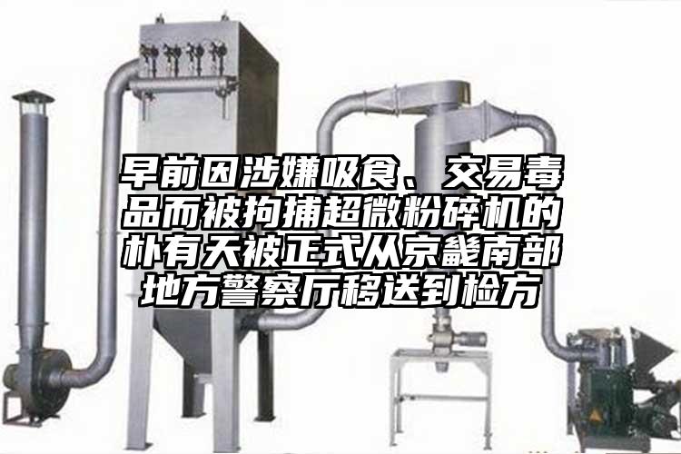 早前因涉嫌吸食、交易毒品而被拘捕国产黄片奶茶视频的樸有天被正式從京畿南部地方警察廳移送到檢方
