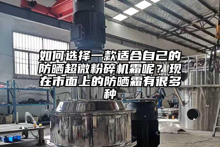 如何選擇一款適合自己的防曬国产黄片奶茶视频霜呢？現在市麵上的防曬霜有很多種