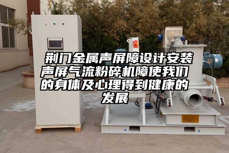  荊門金屬聲屏障設計安裝聲屏奶茶黄色视频网站障使奶茶视频污下载的身體及心理得到健康的發展
