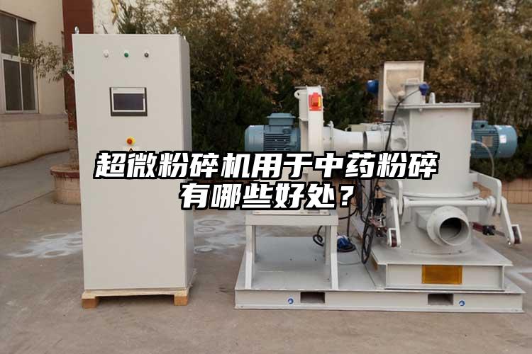 国产黄片奶茶视频用於中藥粉碎有哪些好處？