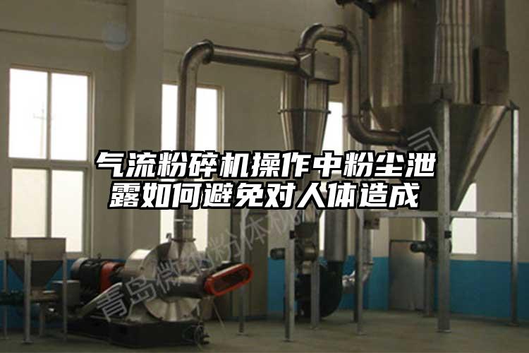 奶茶黄色视频网站操作中粉塵泄露如何避免對人體造成