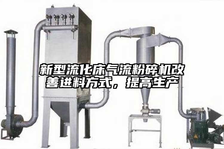 新型流化床奶茶黄色视频网站改善進料方式，提高生產