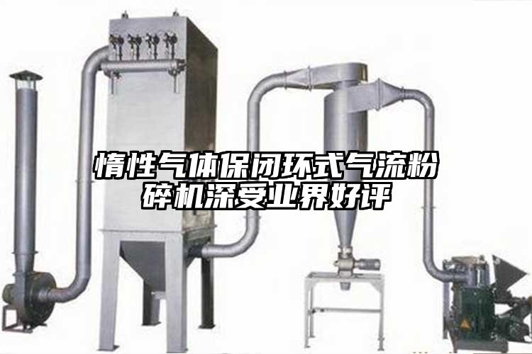 惰性氣體保閉環式奶茶黄色视频网站深受業界好評