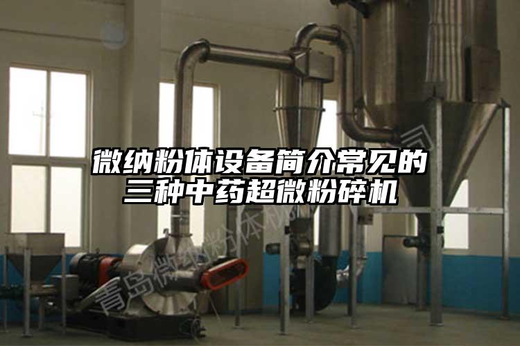 奶茶视频污下载粉體設備簡介常見的三種中藥国产黄片奶茶视频