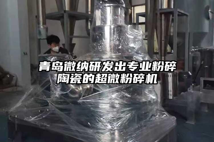 青島奶茶视频污下载研發出專業粉碎陶瓷的国产黄片奶茶视频