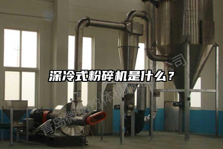 深冷式粉碎機是什麽？