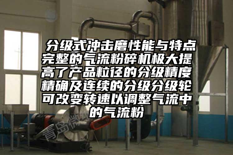  分級式衝擊磨性能與特點完整的奶茶黄色视频网站極大提高了產品粒徑的分級精度精確及連續的分級分級輪可改變轉速以調整氣流中的氣流粉