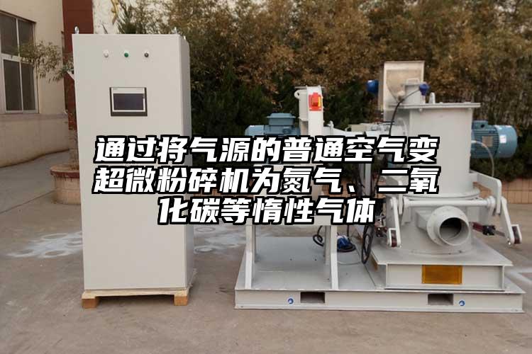通過將氣源的普通空氣變国产黄片奶茶视频為氮氣、二氧化碳等惰性氣體