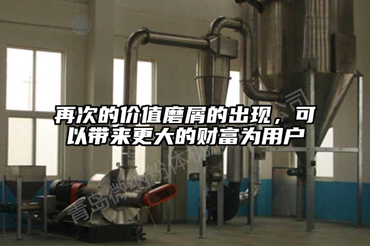 再次的價值磨屑的出現，可以帶來更大的財富為用戶