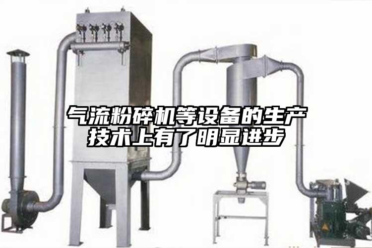 奶茶黄色视频网站等設備的生產技術上有了明顯進步