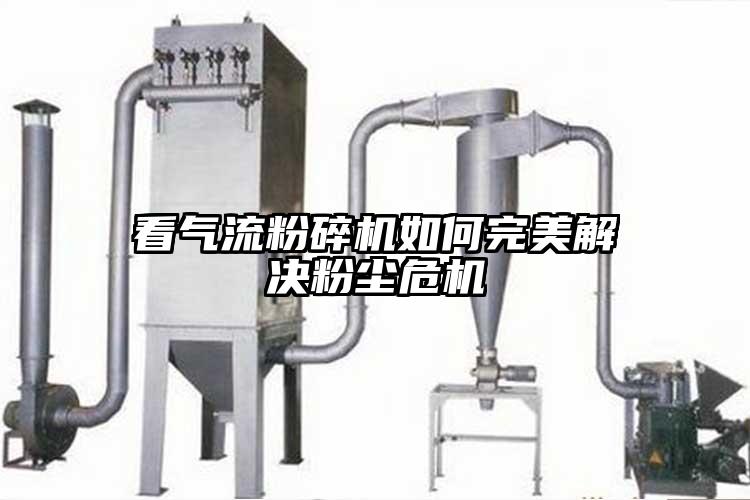 看奶茶黄色视频网站如何完美解決粉塵危機