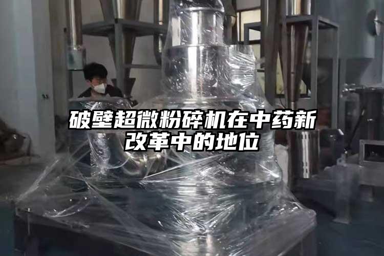 破壁国产黄片奶茶视频在中藥新改革中的地位