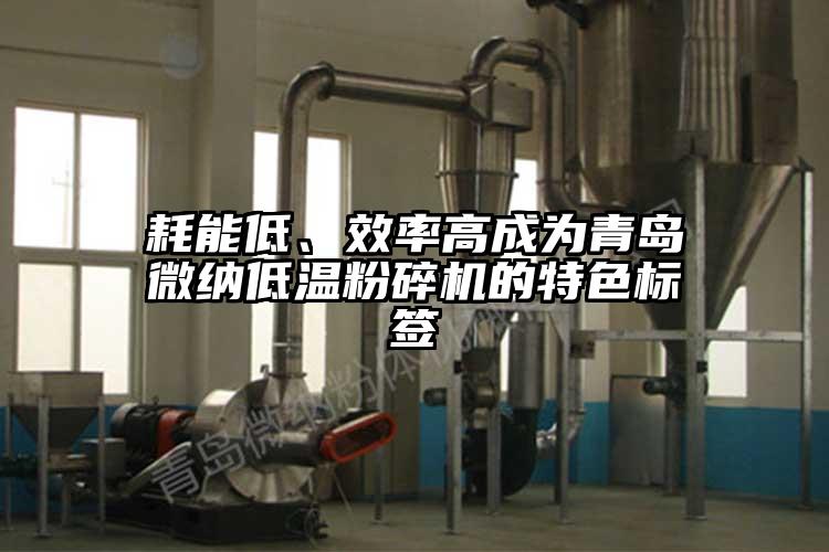 耗能低、效率高成為青島奶茶视频污下载低溫粉碎機的特色標簽