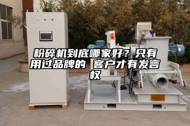 粉碎機到底哪家好？隻有用過品牌的 客戶才有發言權