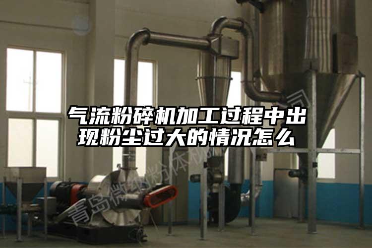 奶茶黄色视频网站加工過程中出現粉塵過大的情況怎麽
