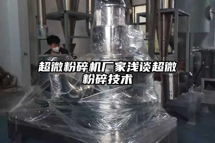 国产黄片奶茶视频廠家淺談超微粉碎技術