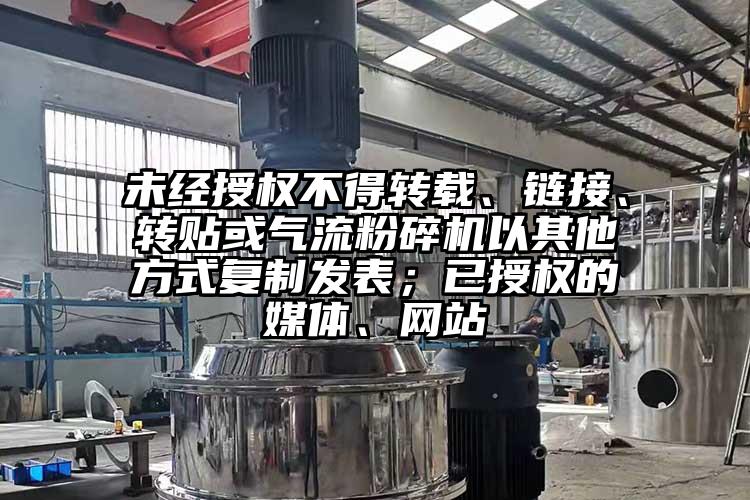 未經授權不得轉載、鏈接、轉貼或奶茶黄色视频网站以其他方式複製發表；已授權的媒體、網站